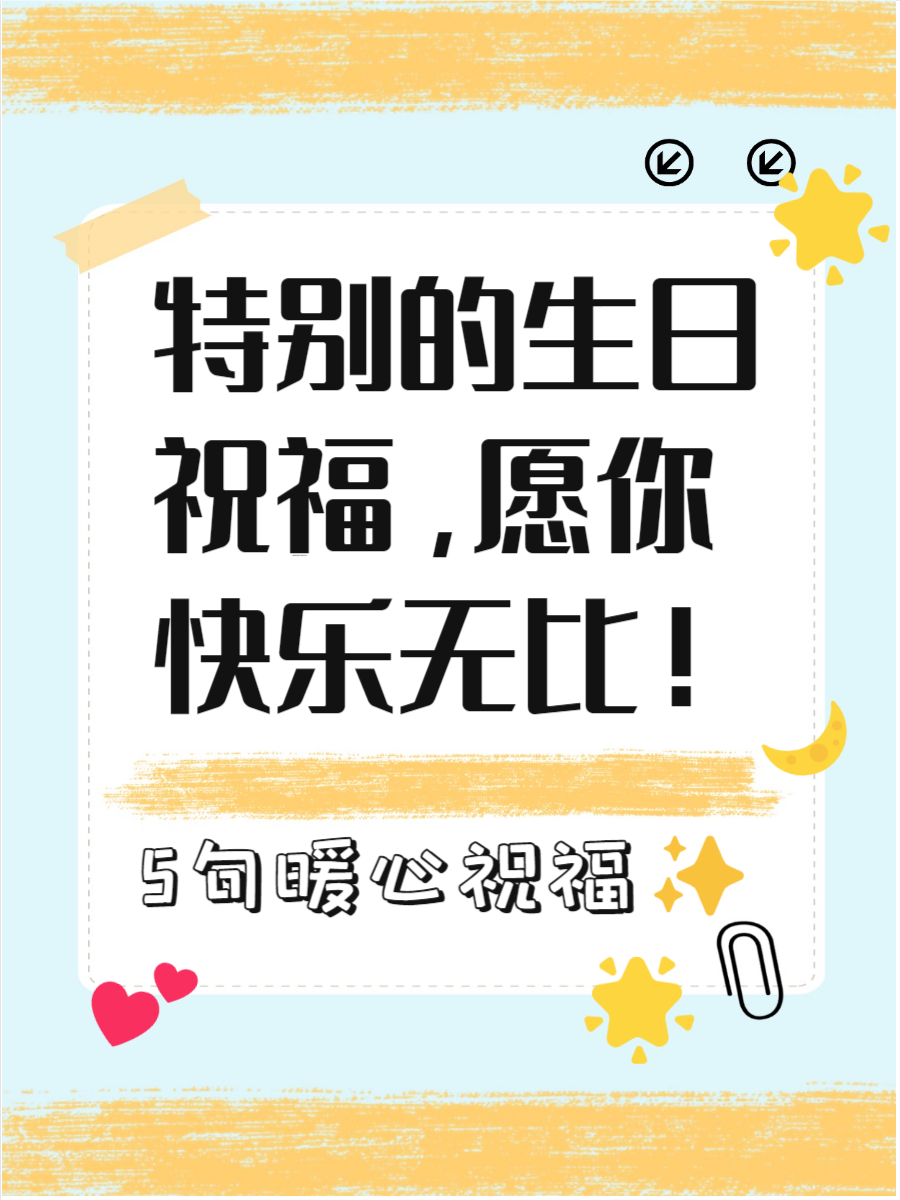 详细阅读:生日祝福词(生日祝福词女性四字成语) 生日祝福词(生日祝福词女性四字成语)